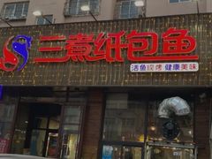 -三煮纸包鱼(青岛总店)