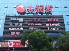 -大润发(芜湖店)