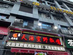 门面-天治宣·野椒鸡(龙头寺总店)