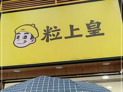 门面-粒上皇(悦荟广场店)