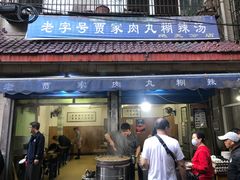 -老字号贾家肉丸糊辣汤(光明巷店)
