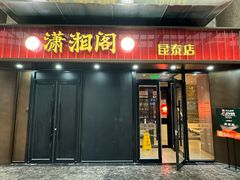 -潇湘阁(昆泰国际大厦店)