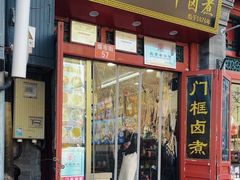 -门框胡同百年卤煮(前门煤市街店)