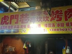 门面-虎门巷高坎坎烤肉店