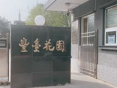 -丰台花园
