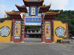-丰都鬼城名山景区