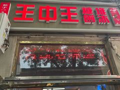 -王中王刨冰