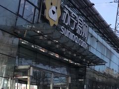 -苏宁易购(Suning Pro北京立水桥店)