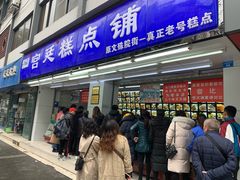 门面-宫廷糕点铺(人民中路店)