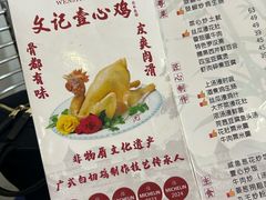 -文记壹心鸡(宝华路店)