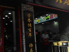 门面-荣阳楼(山塘街店)