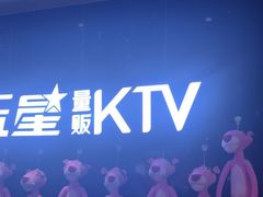 -宝乐星量贩KTV(莲升路店)
