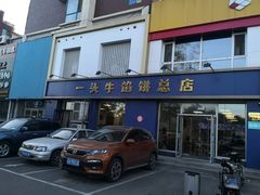 门面-一头牛馅饼店总店(卫工街店)