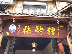 门面-张醪糟(街子店)