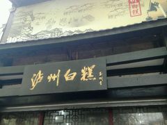 门面-泸州白糕(慈善路店)