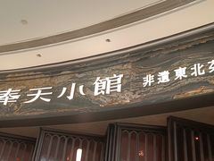 -奉天小馆·非遗东北菜(沈阳万象城店)