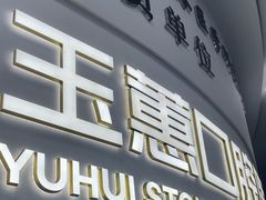 -常熟玉蕙口腔医院