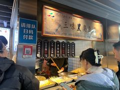-三味臭豆腐(鲁迅故里店)