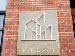 -徐汇艺术馆