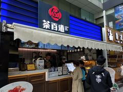 门面-茶百道(新城市广场店)