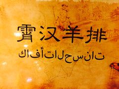 -霄汉羊排(万松园一店)