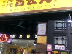 门面-无影脚佛山陈氏盲公丸始创店(飞鸿街店)