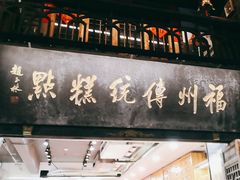 -百饼园(南后街店)