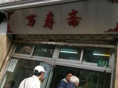 门面-万寿斋(山阴路店)