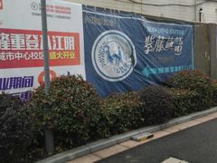 -紫藤燕语(兴澄银座店)
