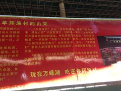 -年辉渔村
