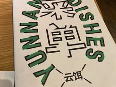 -壹霖·洱语云南菜(方恒国际店)