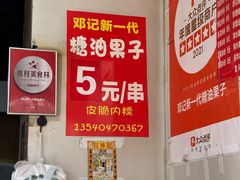 -邓记新一代糖油果子(四川煤管局供销公司职工宿舍店)