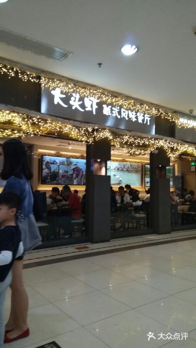 大头虾越式风味餐厅(光明广场店)门面图片