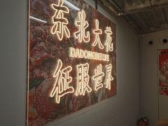 -那红花·东北菜铁锅炖(仙林金鹰店)