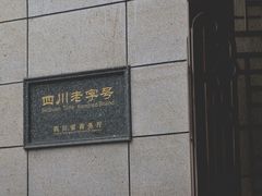 门面-马旺子酒楼