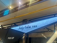 -July tale·可丽饼(德基广场店)