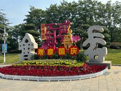 -济南国际园博园