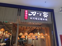 -刀小蛮半只鸡过桥米线(家乐福四元桥店)