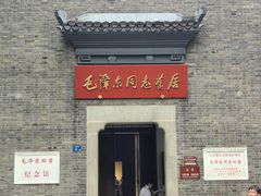 -毛泽东同志旧居