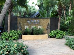 -厦门日月谷温泉渡假村