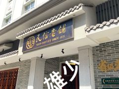 -民信老铺(双皮奶博物馆店)