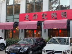 -老浒记民俗酒楼(王府井店)