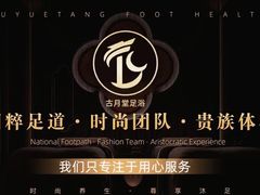 -古月堂足道·洗浴·壹号公馆(常武路店)