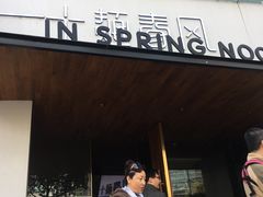 门面-十面春风·江南面馆(崇宁路店)