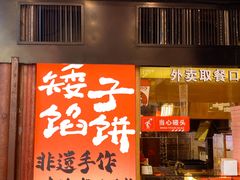 -矮子馅饼(大成路店)