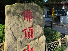 -普陀山风景区-佛顶山