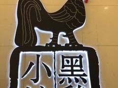 -黑鸡小馆(金源店)