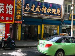 -清真马虎面馆(西七路店)