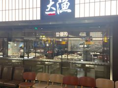 -大渔铁板烧(大悦城店)