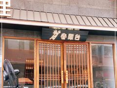 门面-春熙台韩国料理·章鱼肥牛(西丽店)